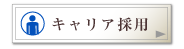 �L�����A�̗p