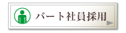 �p�[�g�Ј��̗p
