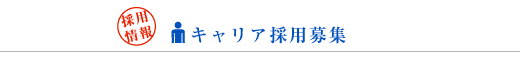 採用情報:キャリア採用