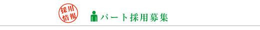 採用情報:キャリア採用