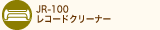 JR-100:レコードクリーナー